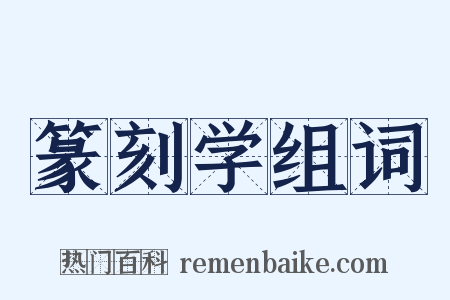 篆刻学组词是什么意思的图片